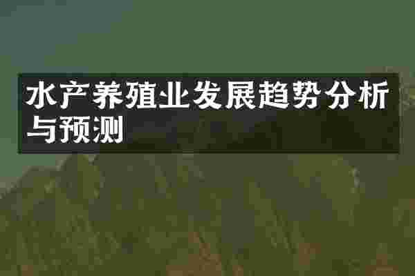 水产养殖业发展趋势分析与预测