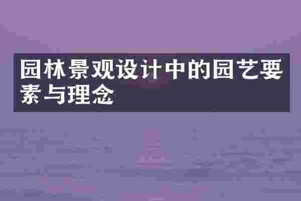 园林景观设计中的园艺要素与理念
