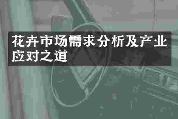 花卉市场需求分析及产业应对之道