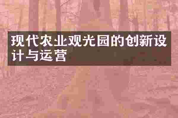 现代农业观光园的创新设计与运营