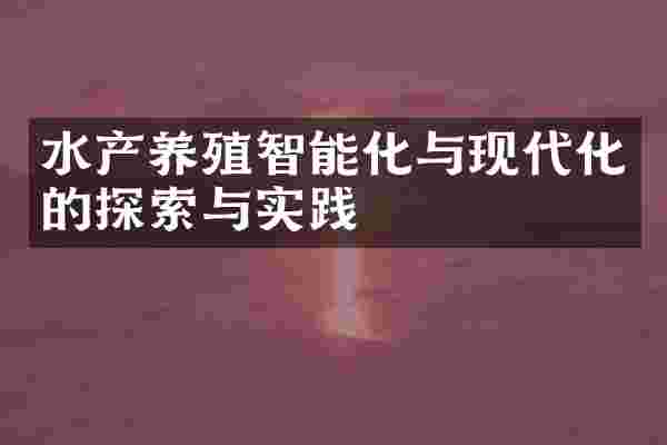 水产养殖智能化与现代化的探索与实践
