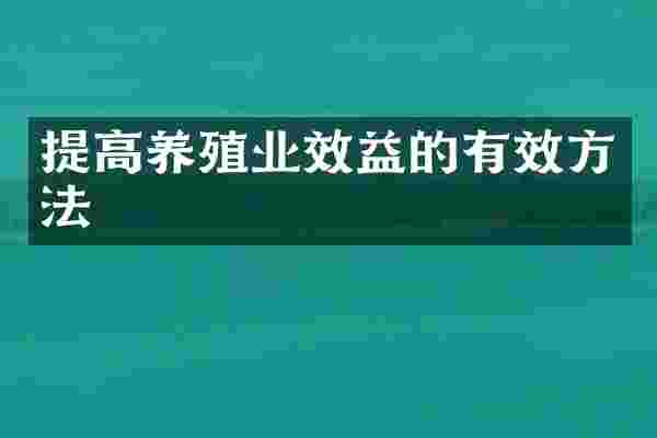提高养殖业效益的有效方法