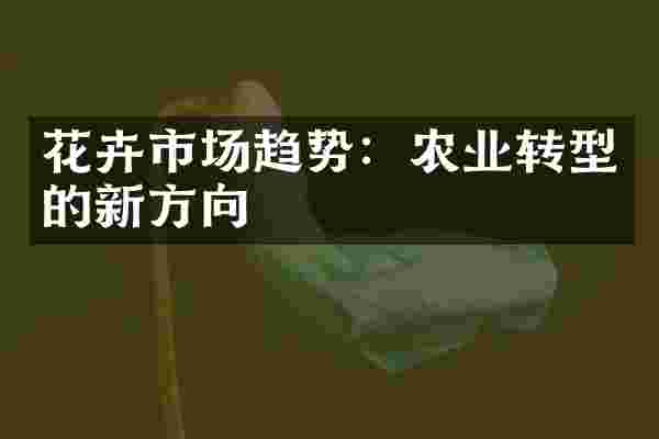 花卉市场趋势：农业转型的新方向