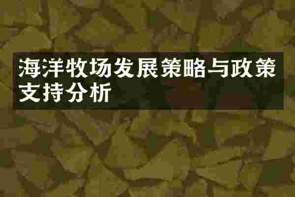 海洋牧场发展策略与政策支持分析