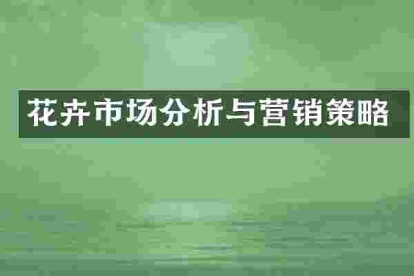 花卉市场分析与营销策略