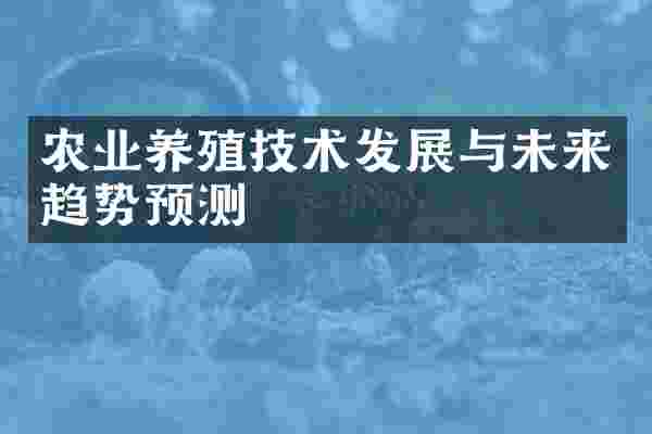 农业养殖技术发展与未来趋势预测