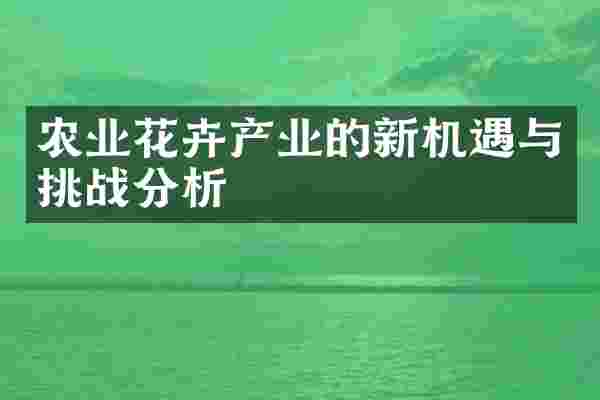 农业花卉产业的新机遇与挑战分析