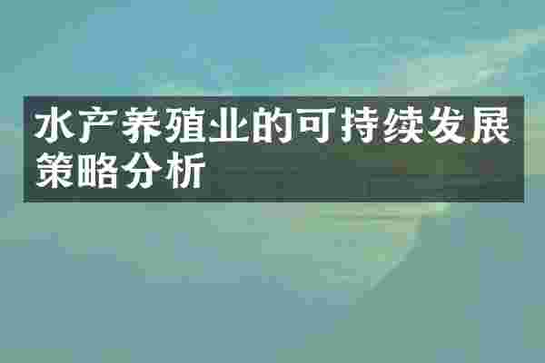 水产养殖业的可持续发展策略分析
