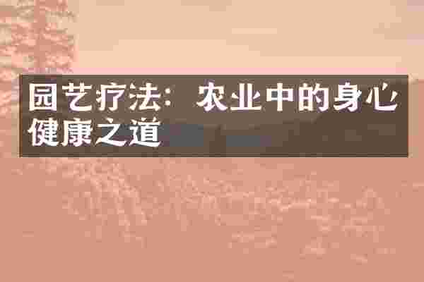 园艺疗法：农业中的身心健康之道
