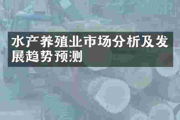 水产养殖业市场分析及发展趋势预测