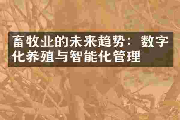畜牧业的未来趋势：数字化养殖与智能化管理