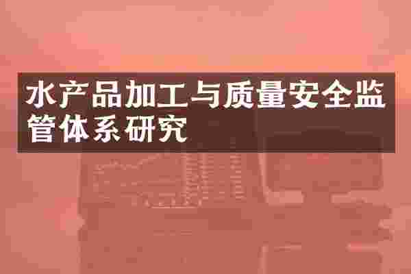 水产品加工与质量安全监管体系研究