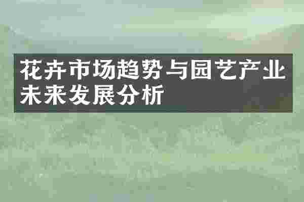 花卉市场趋势与园艺产业未来发展分析