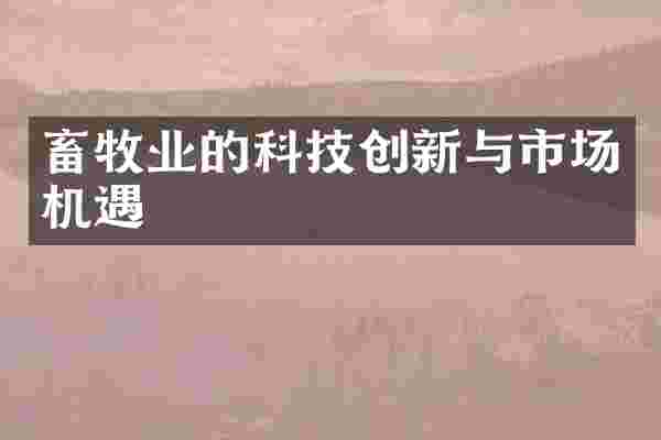 畜牧业的科技创新与市场机遇
