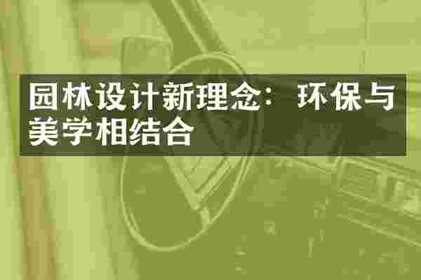 园林设计新理念：环保与美学相结合