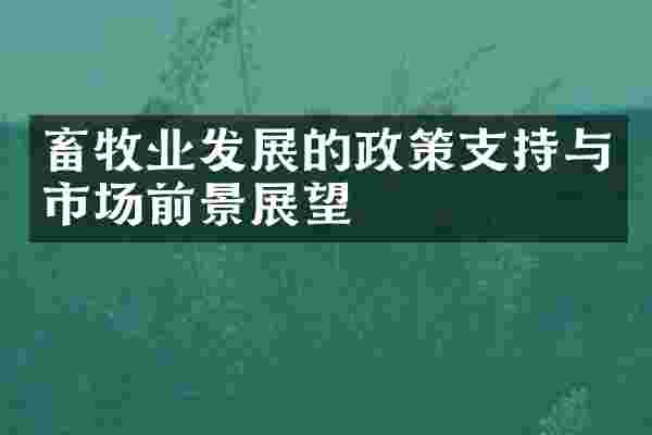 畜牧业发展的政策支持与市场前景展望