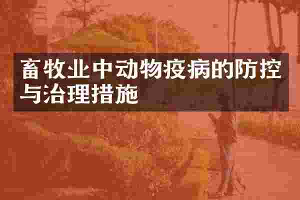 畜牧业中动物疫病的防控与治理措施