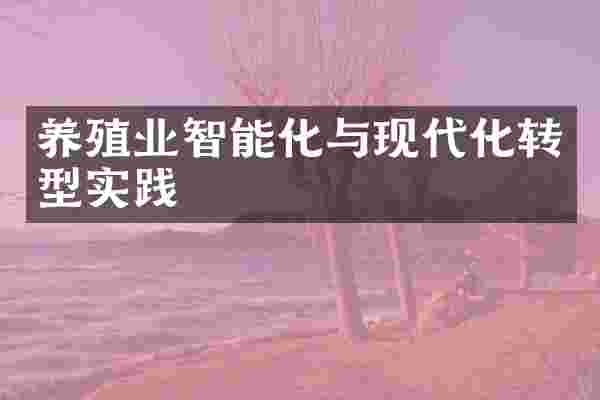 养殖业智能化与现代化转型实践