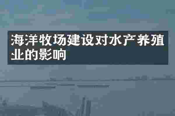 海洋牧场建设对水产养殖业的影响