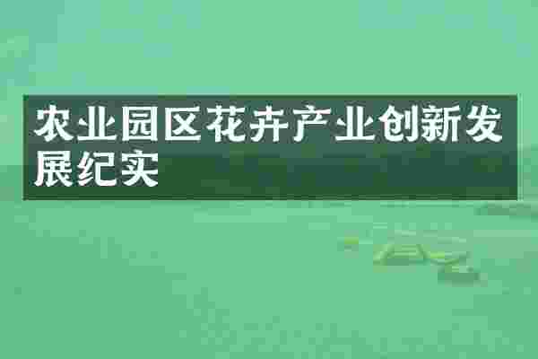 农业园区花卉产业创新发展纪实