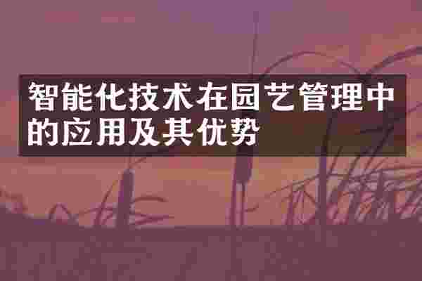 智能化技术在园艺管理中的应用及其优势