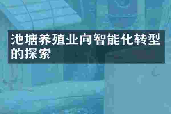 池塘养殖业向智能化转型的探索
