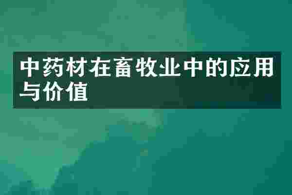 中药材在畜牧业中的应用与价值