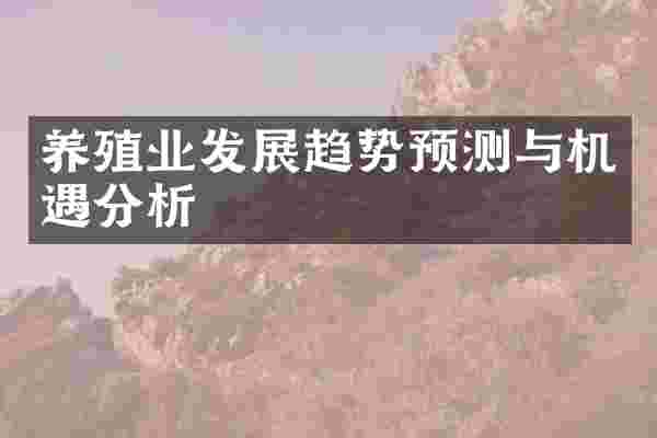 养殖业发展趋势预测与机遇分析