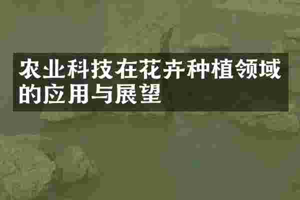 农业科技在花卉种植领域的应用与展望