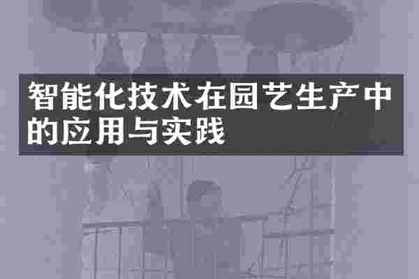 智能化技术在园艺生产中的应用与实践