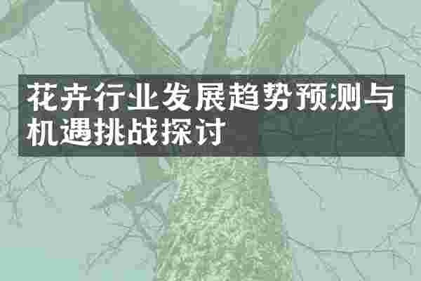 花卉行业发展趋势预测与机遇挑战探讨