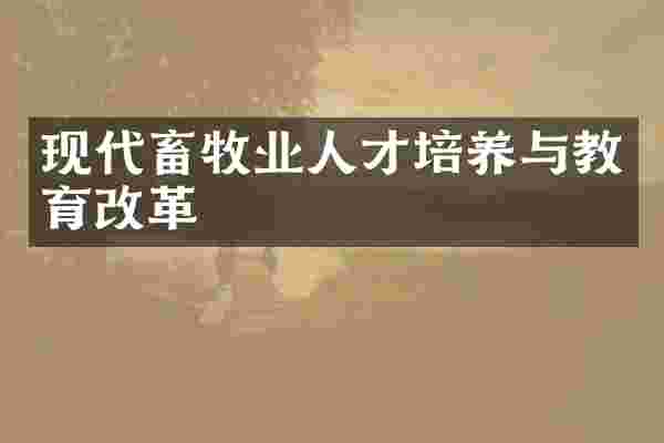 现代畜牧业人才培养与教育改革