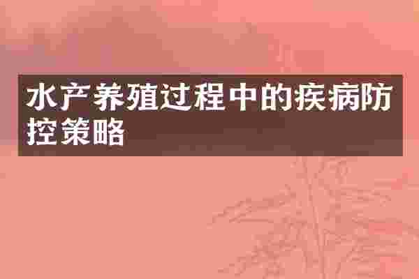 水产养殖过程中的疾病防控策略