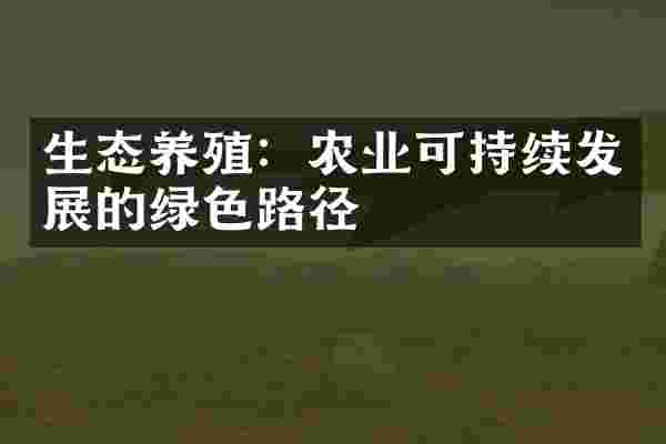 生态养殖：农业可持续发展的绿色路径