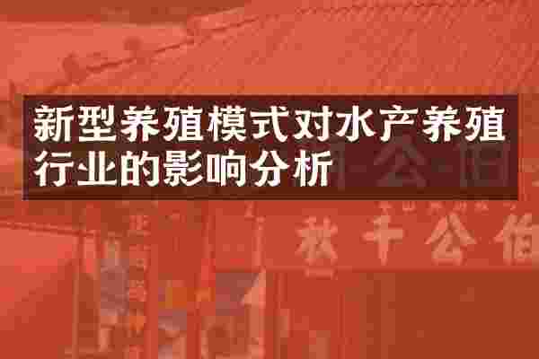新型养殖模式对水产养殖行业的影响分析