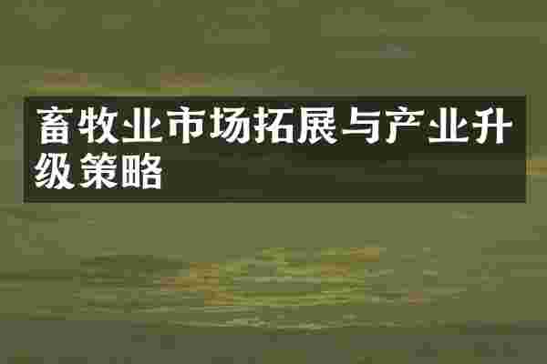 畜牧业市场拓展与产业升级策略