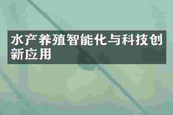 水产养殖智能化与科技创新应用