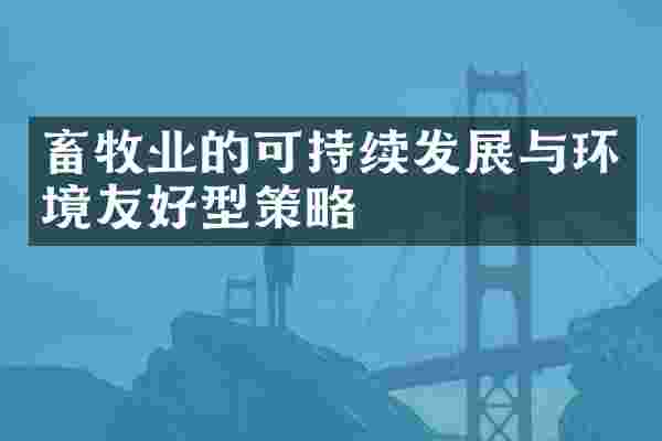 畜牧业的可持续发展与环境友好型策略