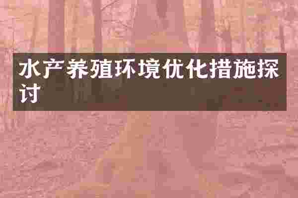 水产养殖环境优化措施探讨
