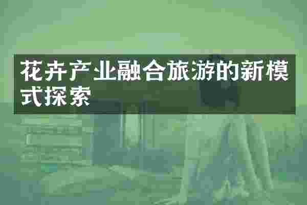 花卉产业融合旅游的新模式探索