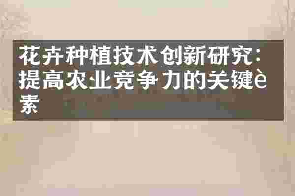 花卉种植技术创新研究：提高农业竞争力的关键要素