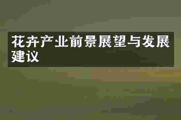 花卉产业前景展望与发展建议