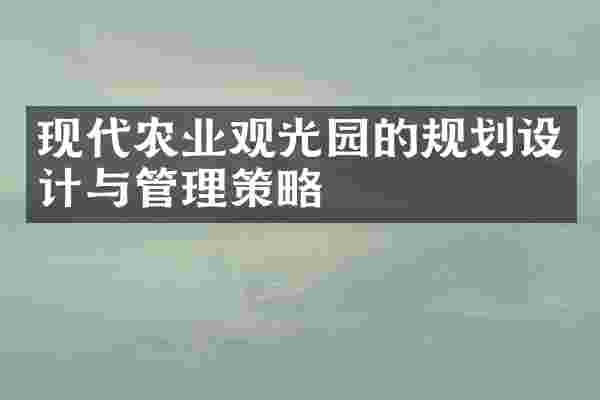现代农业观光园的规划设计与管理策略