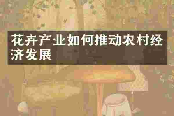 花卉产业如何推动农村经济发展