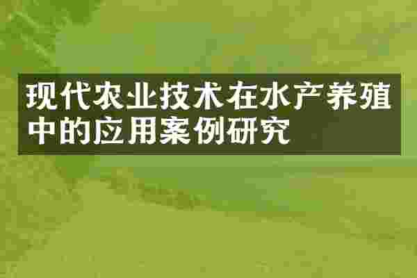 现代农业技术在水产养殖中的应用案例研究