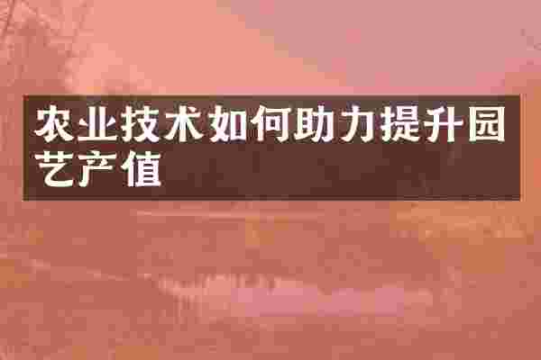 农业技术如何助力提升园艺产值