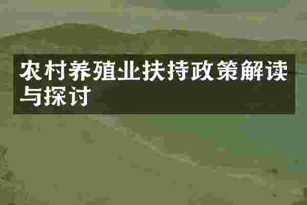 农村养殖业扶持政策解读与探讨