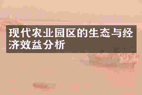 现代农业园区的生态与经济效益分析