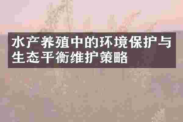 水产养殖中的环境保护与生态平衡维护策略