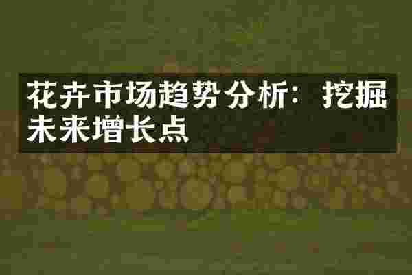 花卉市场趋势分析：挖掘未来增长点